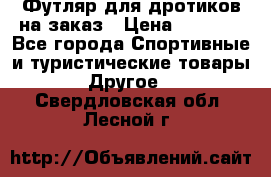 Футляр для дротиков на заказ › Цена ­ 2 000 - Все города Спортивные и туристические товары » Другое   . Свердловская обл.,Лесной г.